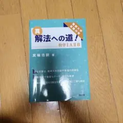 2026年最新】解法への道の人気アイテム - メルカリ