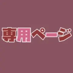 ゆゆゆ 様 専用ページ