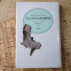 アンナの小さな神さま