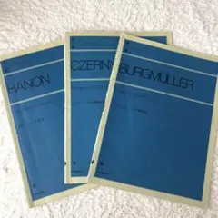 ピアノ　教科書　ツェルニー　ブルクミュラー　ハノン　3冊セットのサムネイル