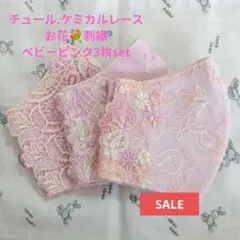 SALE★チュール.ケミカル★お花✿刺繍レース3枚set★ハンドメイドマスクのサムネイル