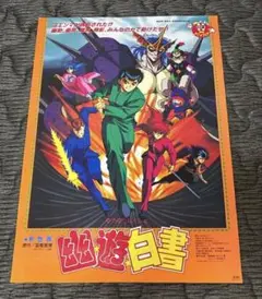 激レア品 幽遊白書 劇場版 告知用ポスター B2