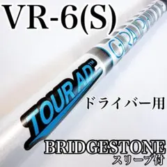ツアーAD　VR-6S　ドライバー用シャフト　ブリヂストンスリーブ／TOURADのサムネイル