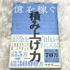 億を稼ぐ積み上げ力
