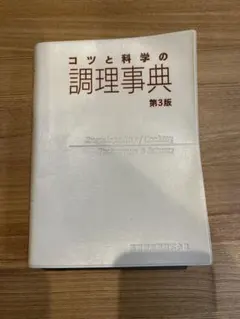 コツと科学の調理事典 第3版