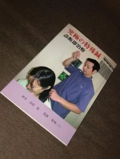 究極の特殊鍼　巨鍼のサムネイル