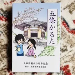 五條かるた 五條市制60周年記念 郷土かるた