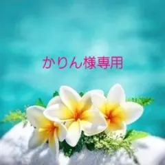 かりん様専用