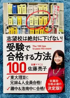 「志望校は絶対に下げない！受験で合格する方法100」