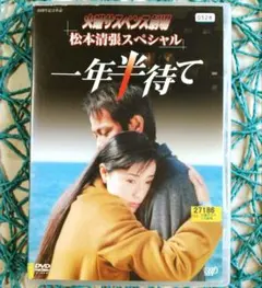 火曜サスペンス劇場 松本清張スペシャル 一年半待て ☆DVD/研磨済み☆