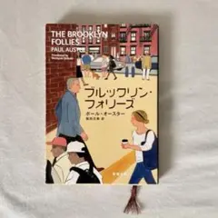 ブルックリン・フォリーズ