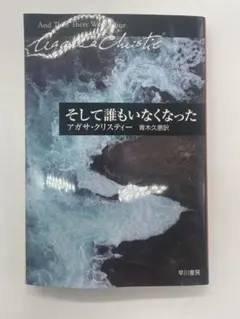 2026年最新】そして誰もいなくなった アガサの人気アイテム - メルカリ
