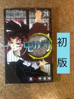 初版】鬼滅の刃 20巻 吾峠呼世晴 ジャンプコミックス - メルカリ