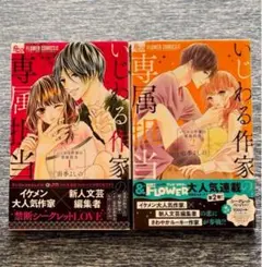 いじわる作家の専属担当①〜②巻