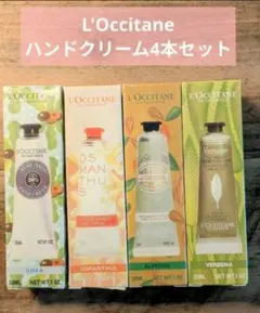 L'Occitane ハンドクリームセット 30ml4種