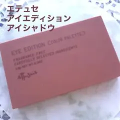 エテュセ アイエディション（カラー パレット）