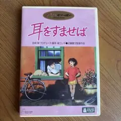 ジブリ　耳をすませば　DVD 本編＋特典