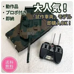 【迫力ラジコン】陸上自衛隊 10式戦車（試作車両）プロポ付 動作品 迷彩のサムネイル