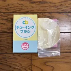 2026年最新】子供用チューイングブラシの人気アイテム - メルカリ
