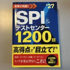 SPI＆テストセンター1200題 '27