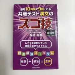 改訂版 最短10時間で9割とれる 共通テスト漢文のスゴ技のサムネイル