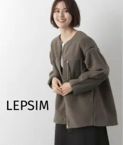 【美品】LEPSIM 洗えるノーカラーボアジャケット ブラウン