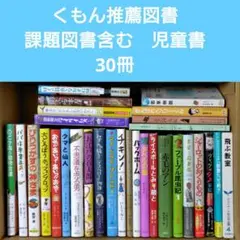 くもん推薦図書 課題図書含む 児童書 30冊セット まとめ売り 中学年 高学年