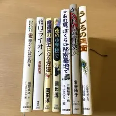 児童書　小学校 高学年　7冊セット