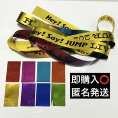 ③Hey! Say! JUMP 銀テープ 銀テ カラテ 落下物 メンカラ