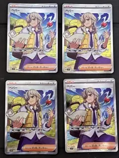 ポケモンカード　ペパー SR 4枚