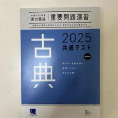 重要問題演習　古典　2025共通テスト