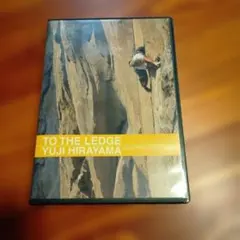 TO THE LEDGE 平山ユージ クライミング DVD