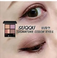 SUQQU シグニチャーカラーアイズ 141 試しのみ 美品