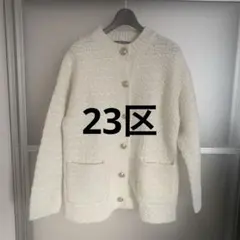 2025年最新】23区 カーディガン 未使用の人気アイテム - メルカリ