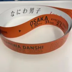 なにわ男子 DOME VoyAGE 東京ドーム 銀テープ　フル尺オレンジ大西流星