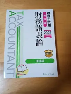 2026年最新】理論テキスト 財務諸表論の人気アイテム - メルカリ