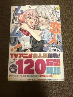 わたしが恋人になれるわけないじゃん、ムリムリ！ 8巻 メロンブックス
