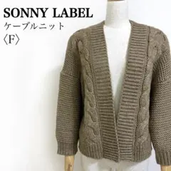 Sonny Label ケーブル編み ニットカーディガン F ベージュ