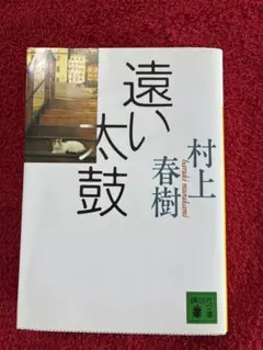 2026年最新】遠い太鼓 村上春樹の人気アイテム - メルカリ