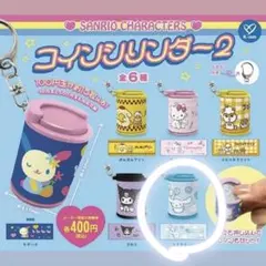 サンリオ コインシリンダー2 【シナモロール】
