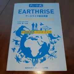 チャート式 アースライズ総合英語 4技能連携ハンドブック