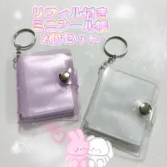 2個セット♡♡ミニシール帳 キーホルダー リフィル付き シール 人気　2インチ