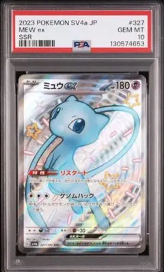 (25-07-334)【PSA10】ミュウex SSR シャイニートレジャー ポケカ】ミュウex SSR(色違い)の買取・相場価格と値段推移｜シャイニー