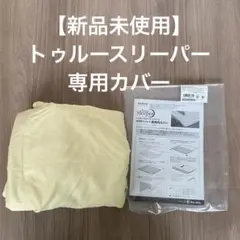 トゥルースリーパー シーツ