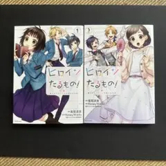 【漫画】ヒロインたるもの！ 1巻〜2巻セット