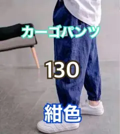 カーゴパンツ　ストリート　ボトムス　子供　男の子　男児　夏　韓国　紺色 130