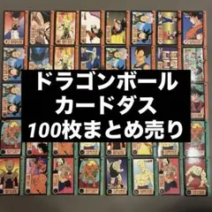 ドラゴンボールカードダスまとめ売り 訳あり品】 ドラゴンボール カードダス まとめ売り 18枚セット