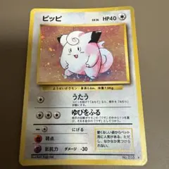 ポケモンカード ポケカ 旧裏 ピッピ 第1弾拡張パック モンスターボールホロ