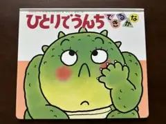 中古本　ひとりでうんちできるかな （あかちゃんのあそびえほん４） きむらゆういち