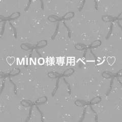♡MINO様 専用ページ♡